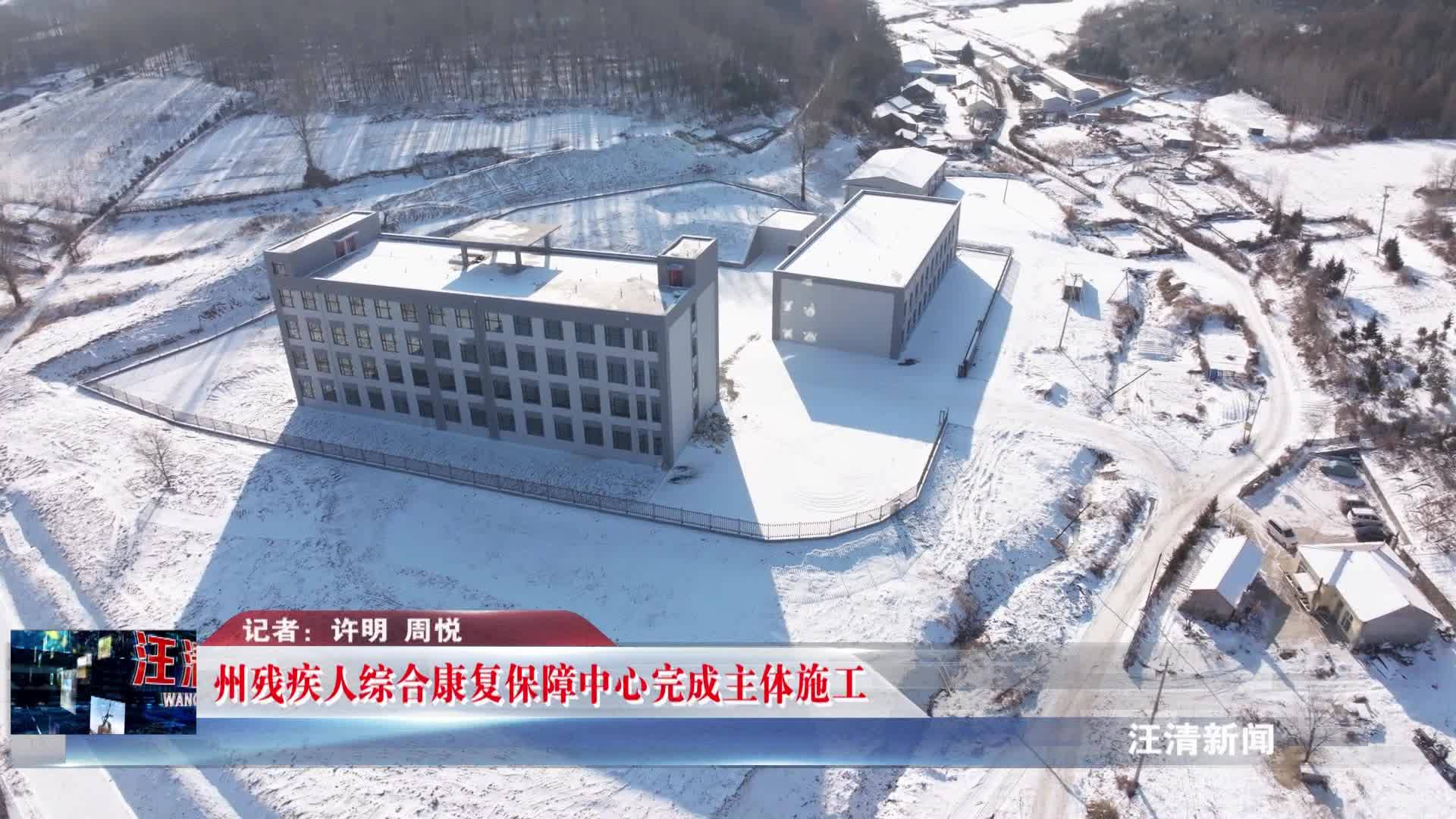 12月21日州残疾人综合康复保障中心完成主体施工