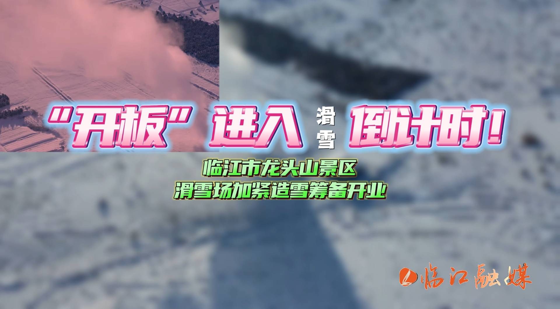 长白山之冬 · 遇见临江 | “开板”进入倒计时！临江市龙头山景区滑雪场加紧造雪筹备开业