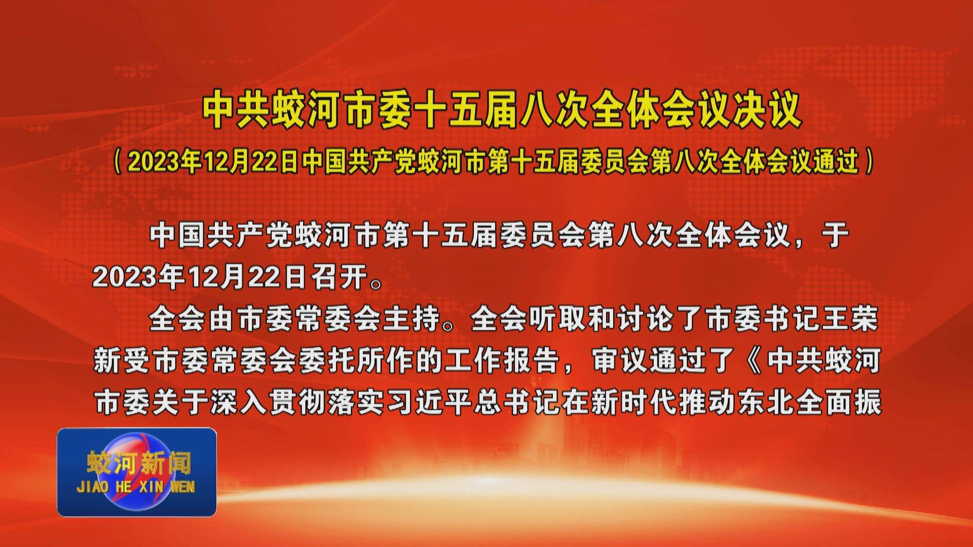 中共蛟河市委十五届八次全体会议决议（2023年12月22日中国共产党蛟河市第十五届委员会第八次全体会议通过）