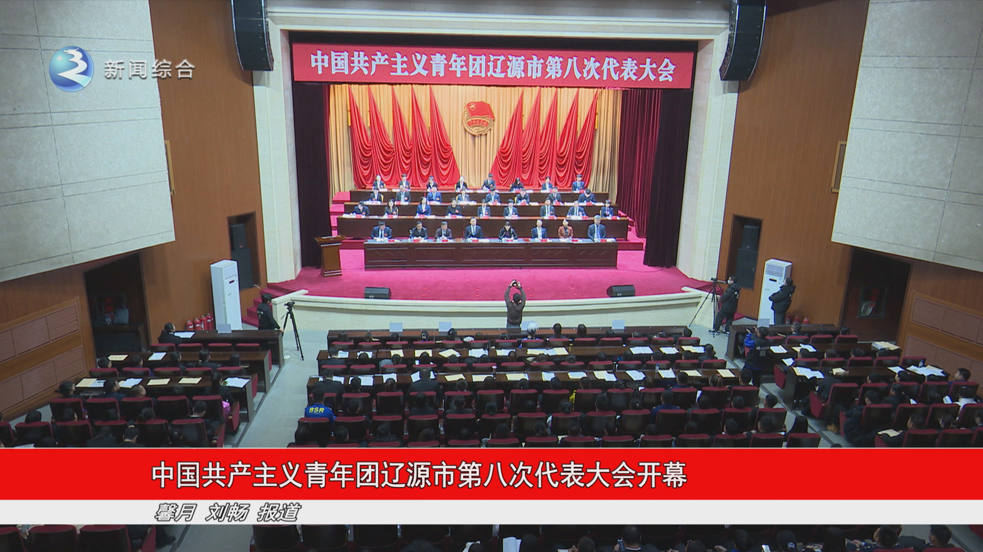 中国共产主义青年团辽源市第八次代表大会开幕