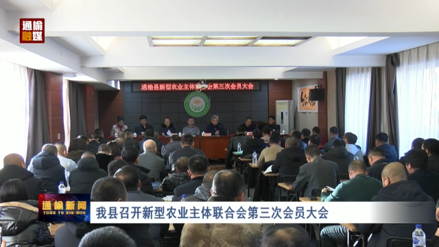 我县召开新型农业主体联合会第三次会员大会