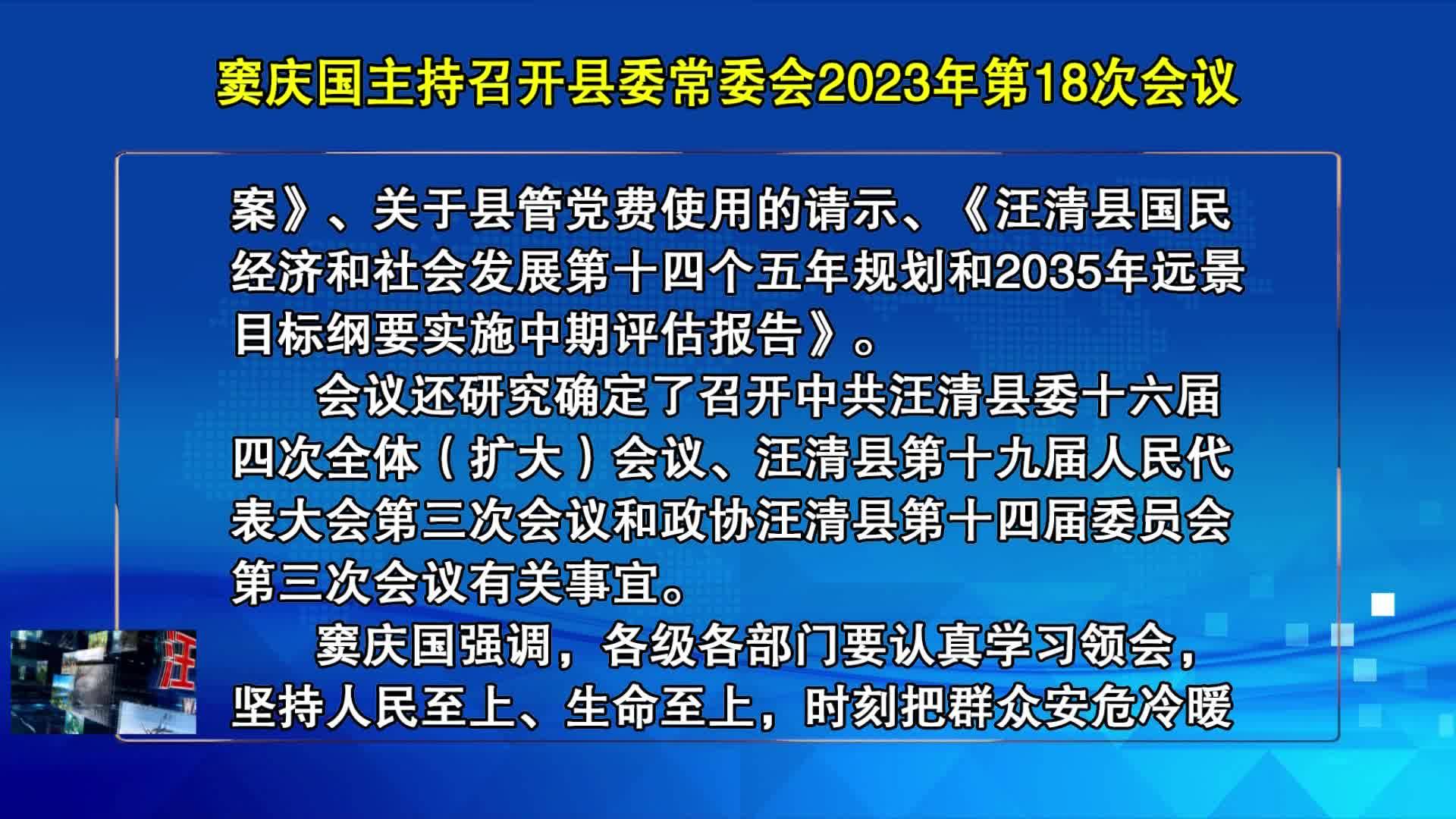 12月22日窦庆国主持召开县委常委会2023年第18次会议