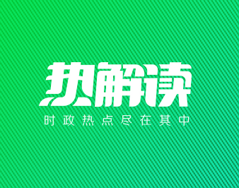 热解读丨做好“三农”工作 习近平强调学习运用这一经验