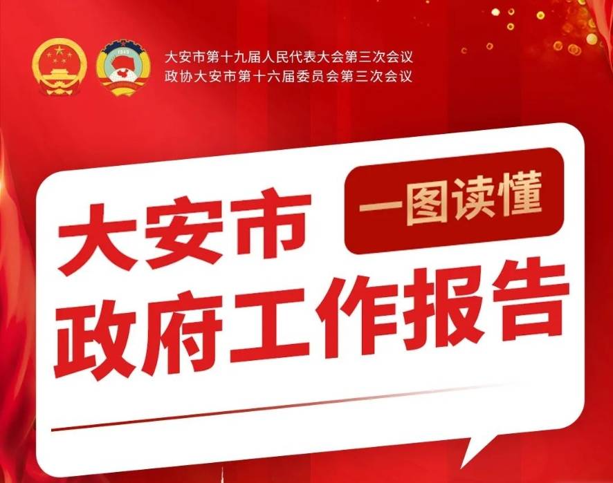 一图读懂大安市政府工作报告