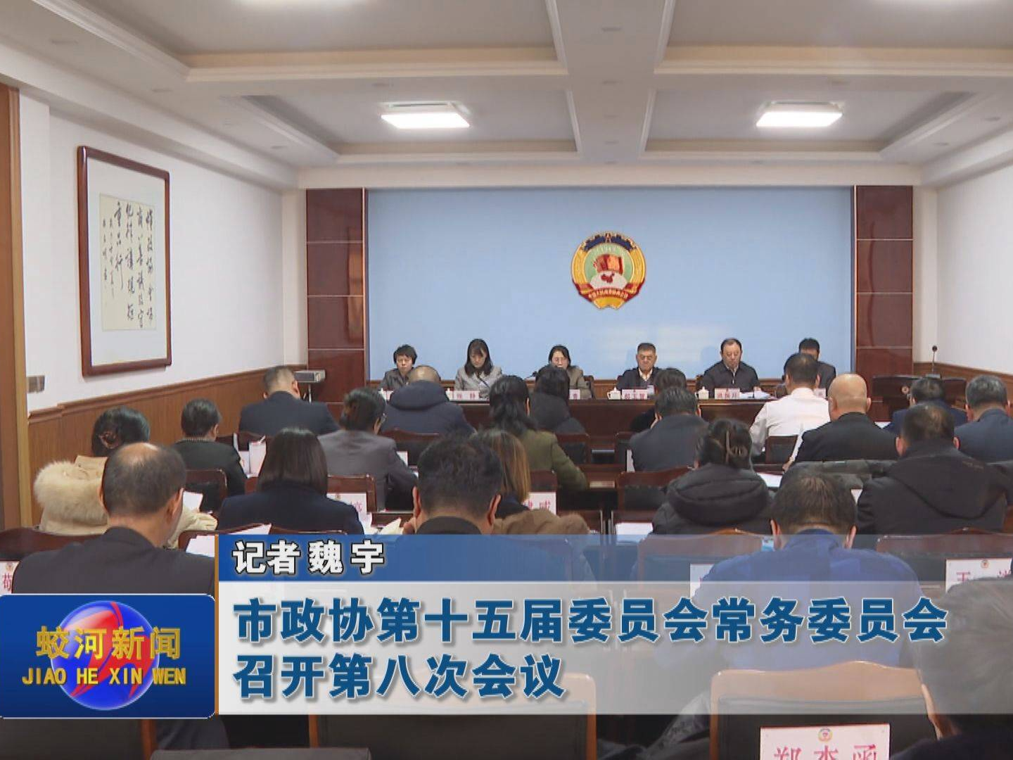 蛟河市政协第十五届委员会常务委员会召开第八次会议