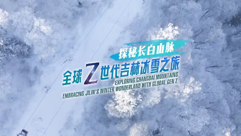 探秘长白山脉 全球Z世吉林冰雪之旅