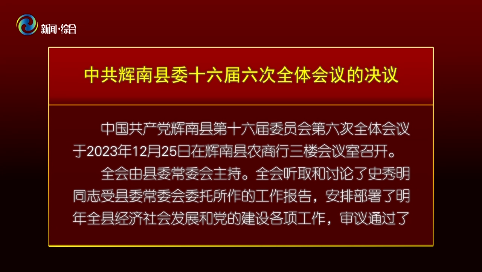 中国共产党辉南县第十六届委员会第六次全体会议暨县委经济工作会议召开