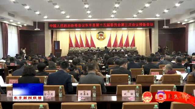 政协东丰县第十五届委员会第三次会议召开表彰会及预备会议