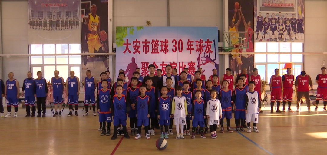 大安市举办篮球30年球友聚会友谊赛