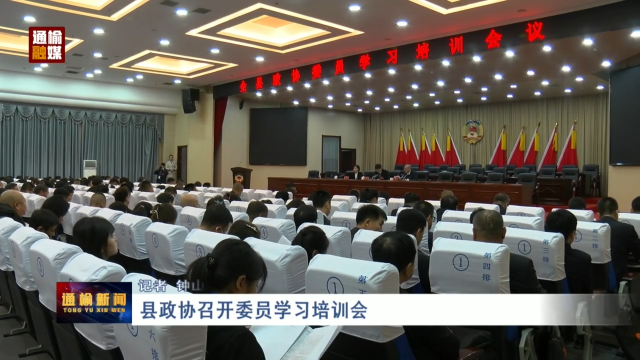 县政协召开委员学习培训会