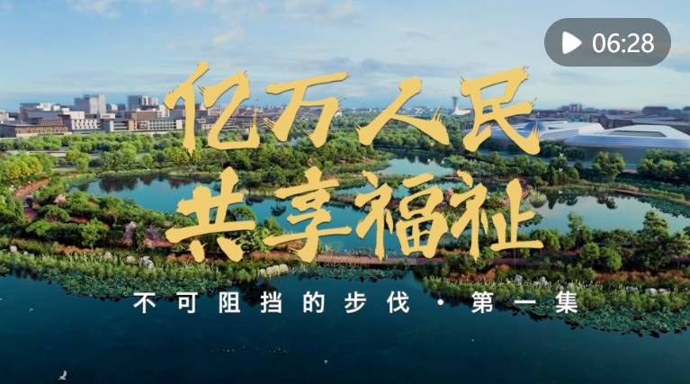 不可阻挡的步伐｜亿万人民共享福祉