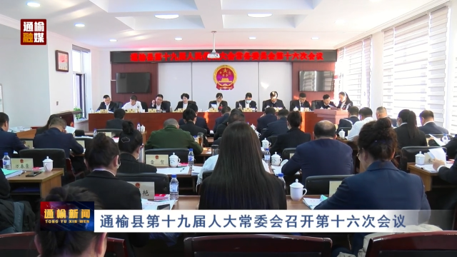 通榆县第十九届人大常委会召开第十六次会议