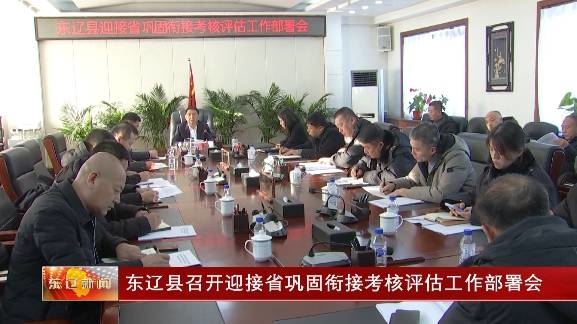 东辽县召开迎接省巩固衔接考核评估工作部署会