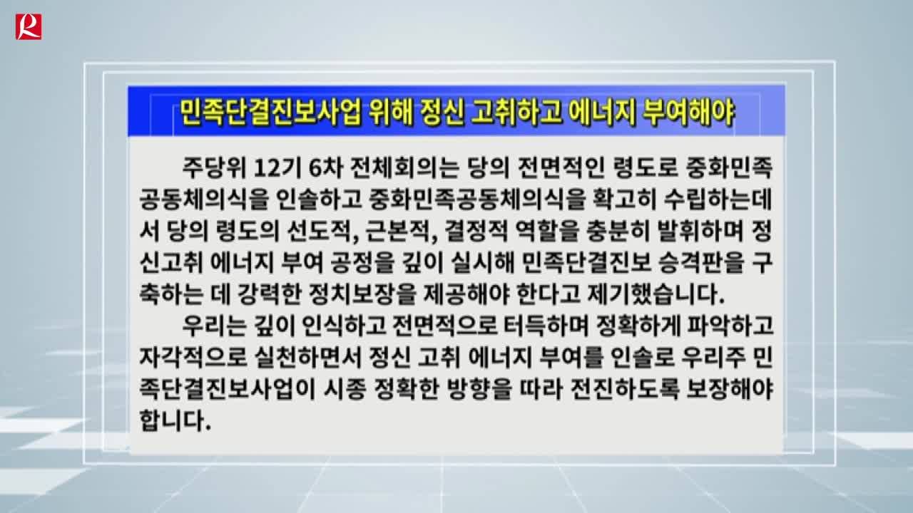 【룡정뉴스】민족단결진보사업 위해 정신 고취하고 에너지 부여해야