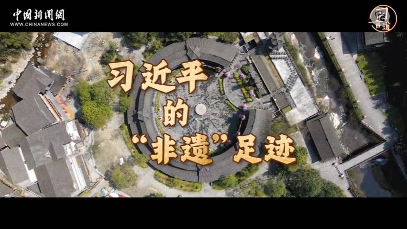 习言道 | 习近平的“非遗”足迹