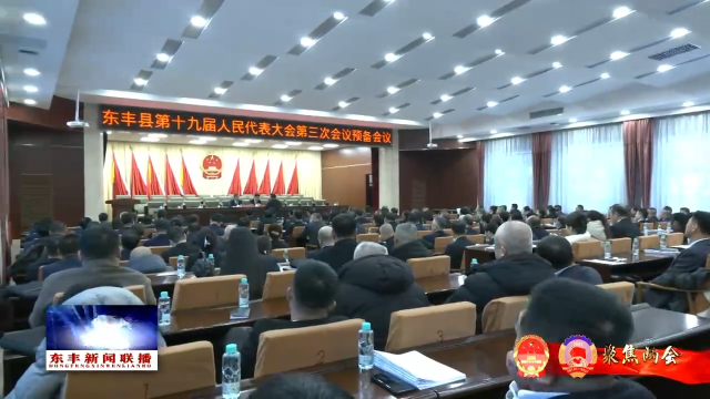 东丰县第十九届人民代表大会第三次会议召开预备会议及党员大会