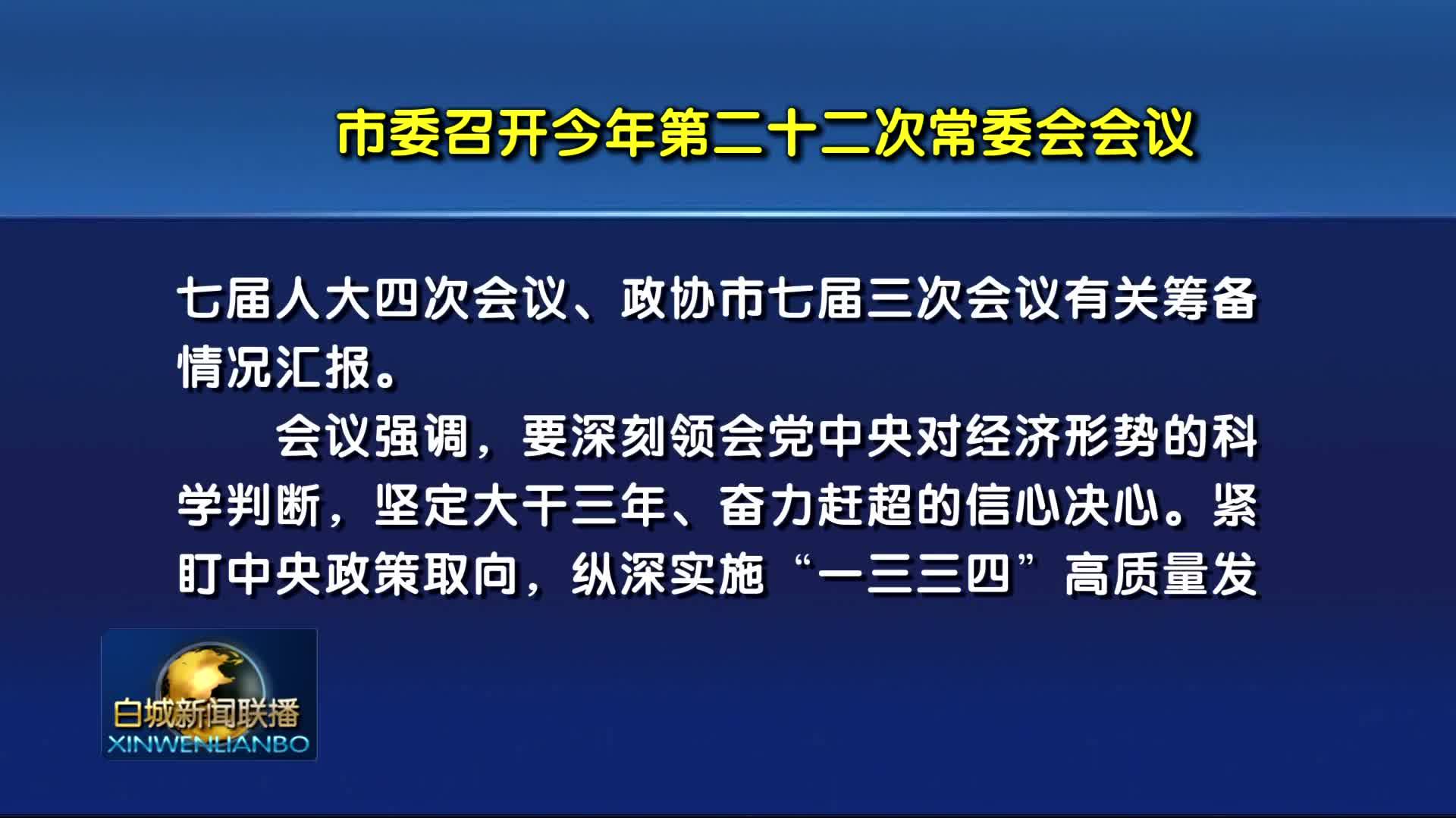 市委召开今年第二十二次常委会会议