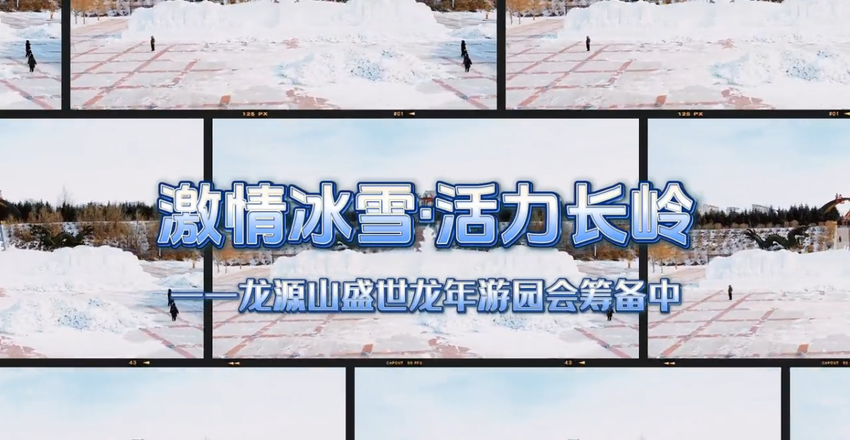 激情冰雪·活力长岭——龙源山盛世龙年游园会筹备中