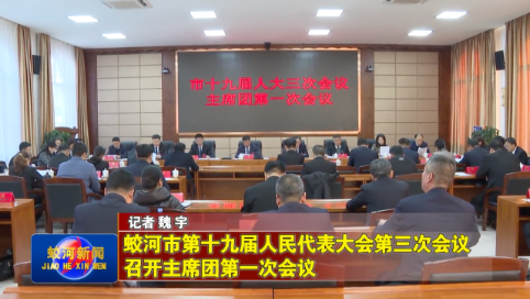 【两会特别报道】蛟河市第十九届人民代表大会第三次会议召开主席团第一次会议