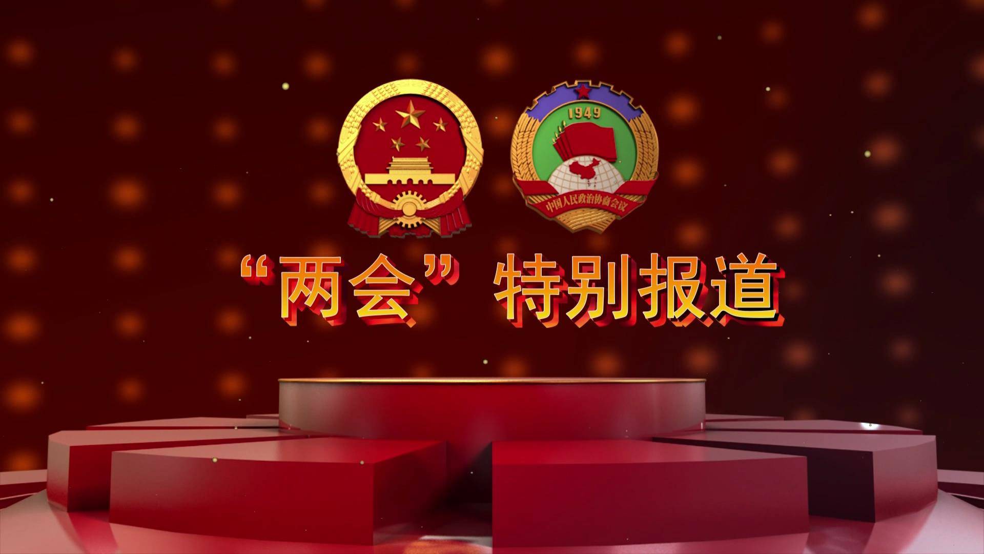 主播看两会丨2023年12月27日 政协蛟河市第十五届委员会第三次会议开幕