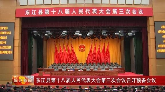 东辽县第十八届人民代表大会第三次会议召开预备会议