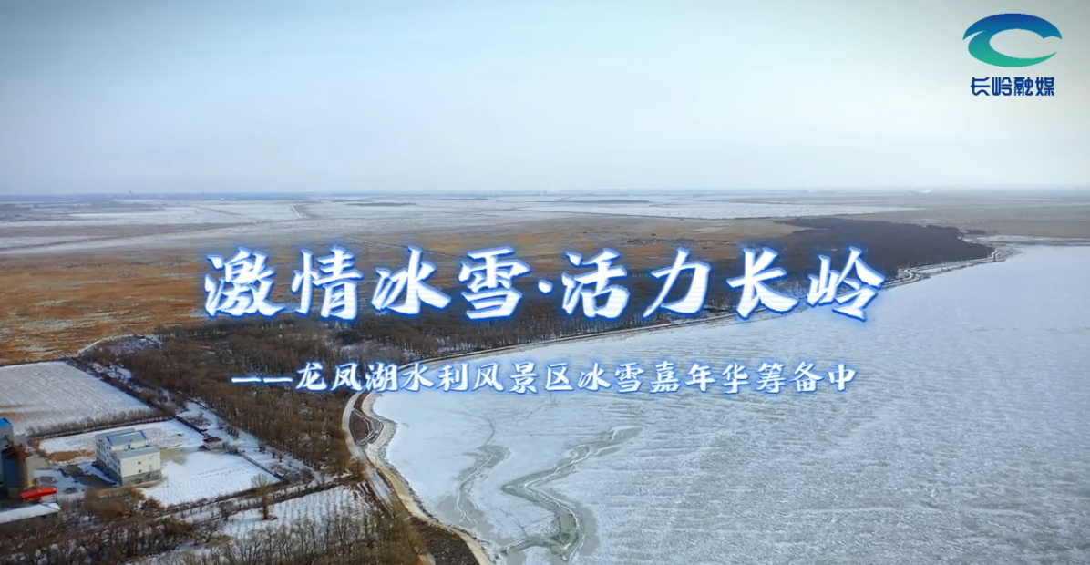 激情冰雪·活力长岭——龙凤湖水利风景区冰雪嘉年华筹备中