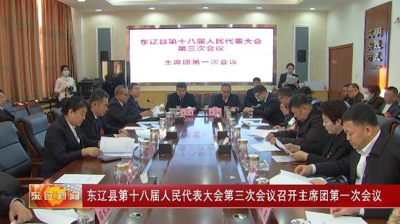 东辽县第十八届人民代表大会第三次会议召开主席团第一次会议