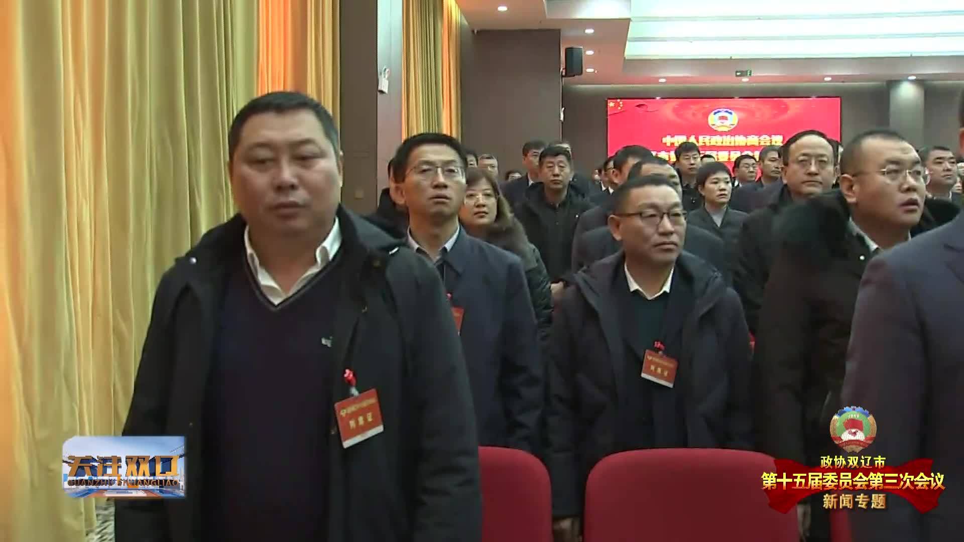 政协双辽市第十五届委员会第三次会议（新闻专题）