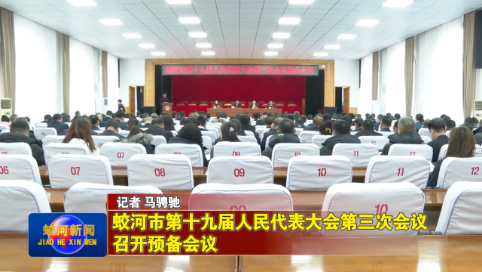 【两会特别报道】蛟河市第十九届人民代表大会第三次会议召开预备会议