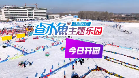 【大好"前"景 乐享冰雪】查小鱼主题乐园 今日开园