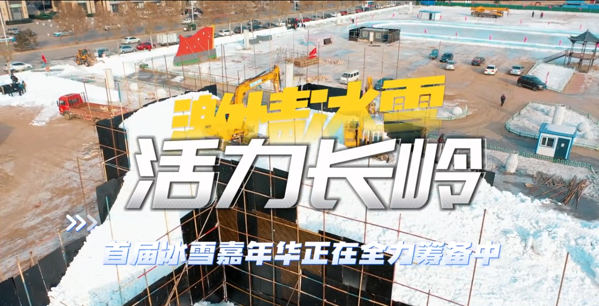 激情冰雪·活力长岭 首届冰雪嘉年华正在全力筹备中