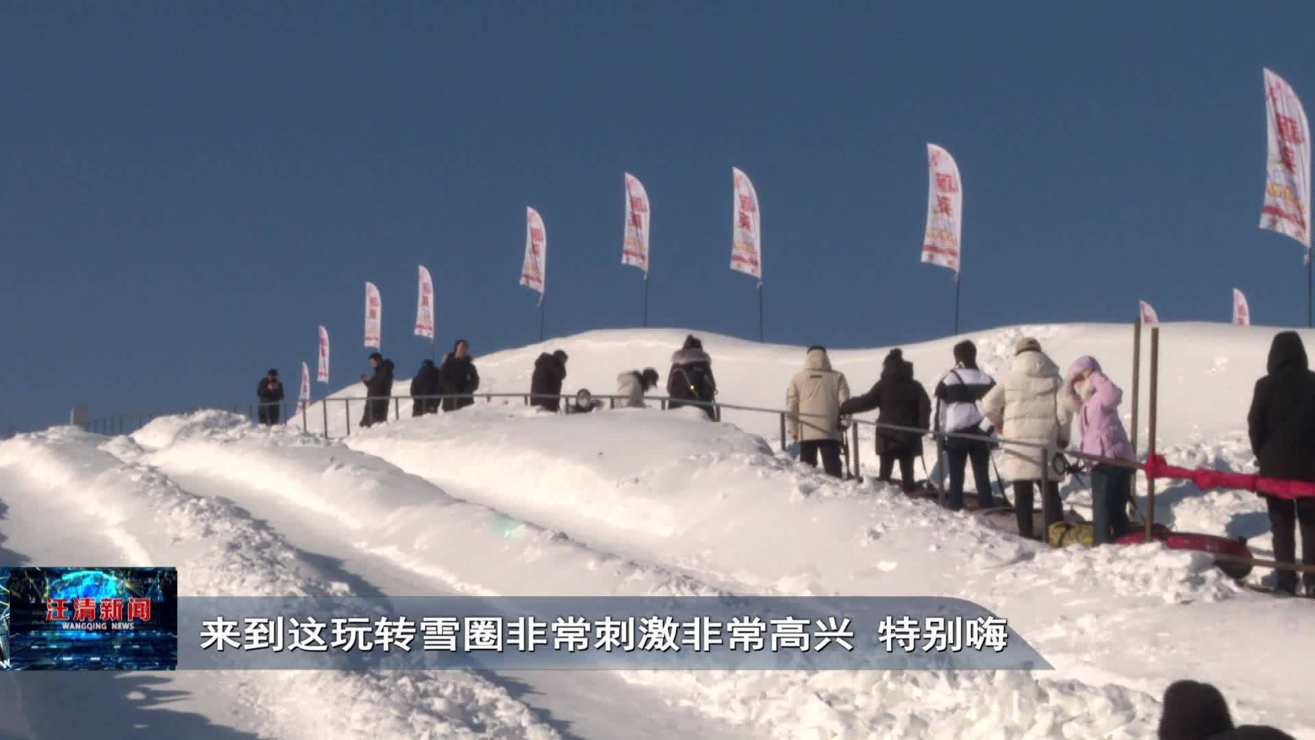 12月27日我县启动全民玩嗨冰雪系列活动