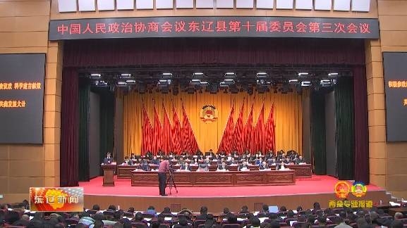 政协东辽县第十届委员会第三次会议隆重开幕