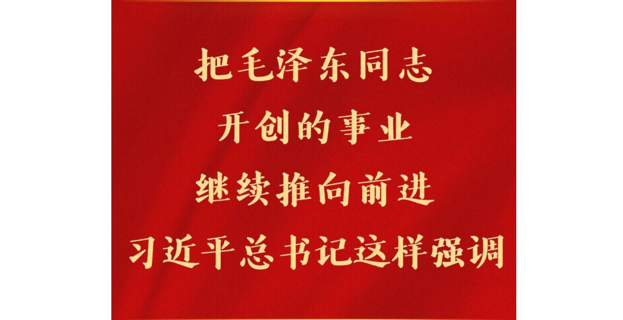 第一观察 | 把毛泽东同志开创的事业继续推向前进，习近平总书记这样强调