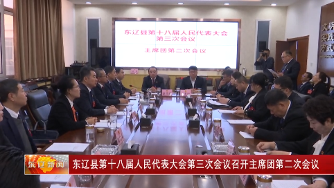 东辽县第十八届人民代表大会第三次会议召开主席团第二次会议