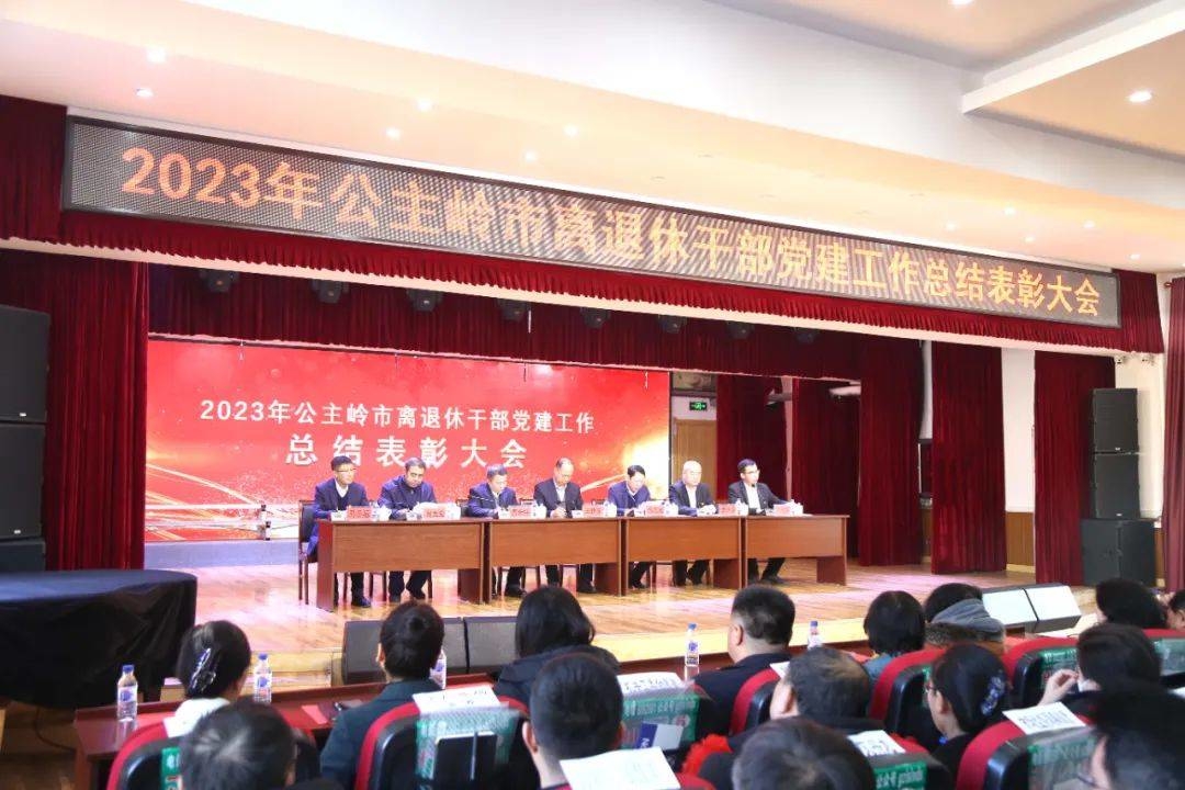 公主岭市召开2023年全市离退休干部党建工作总结表彰会