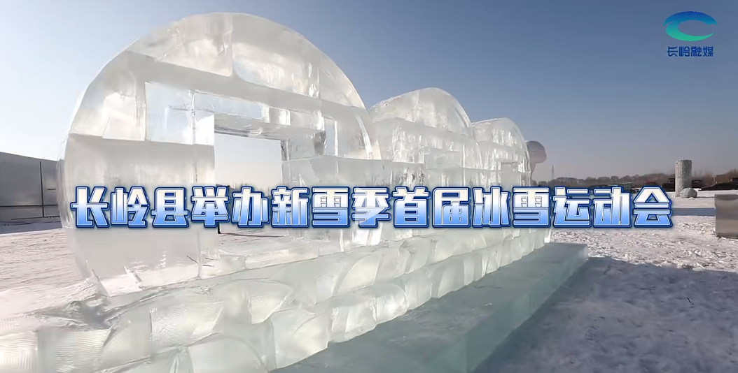 长岭县举办新雪季首届冰雪运动会