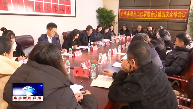 东丰县青年工作联席会议召开第四次全体会议