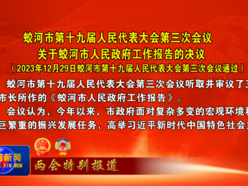 【两会特别报道】蛟河市第十九届人民代表大会第三次会议关于蛟河市人民政府工作报告的决议