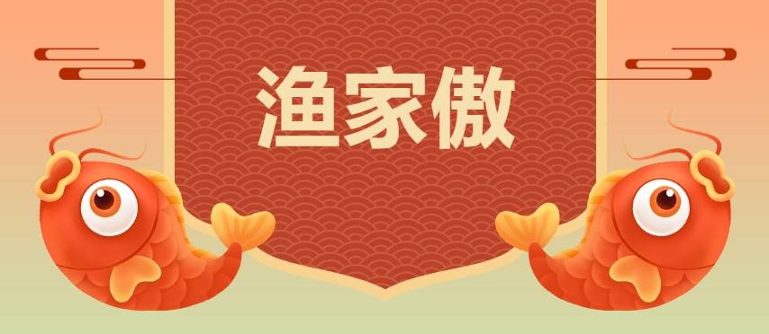 渔家傲二首 | 看宇航员回家遐思