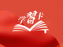 学习卡丨主题教育贯穿全年，一图全解重要知识点