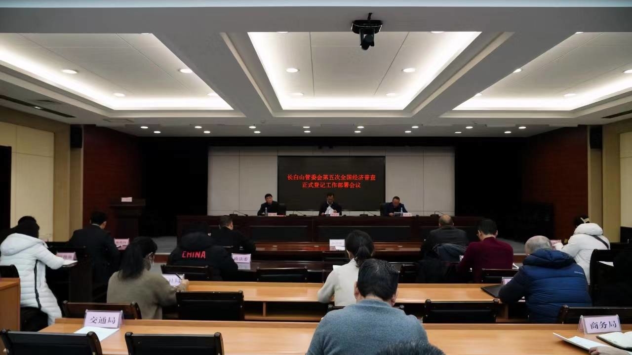 长白山管委会对第五次全国经济普查正式登记工作进行部署