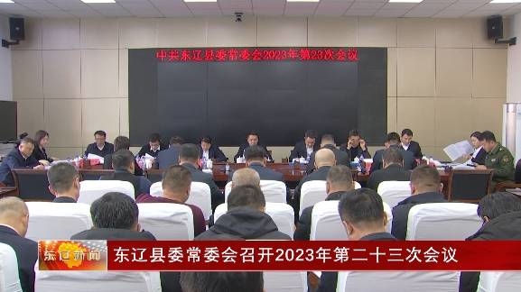 东辽县委常委会召开2023年第二十三次会议