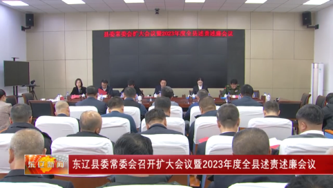 东辽县委常委会召开扩大会议暨2023年度全县述责述廉会议