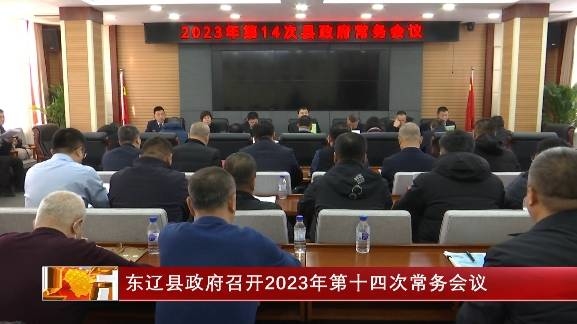 东辽县政府召开2023年第十四次常务会议