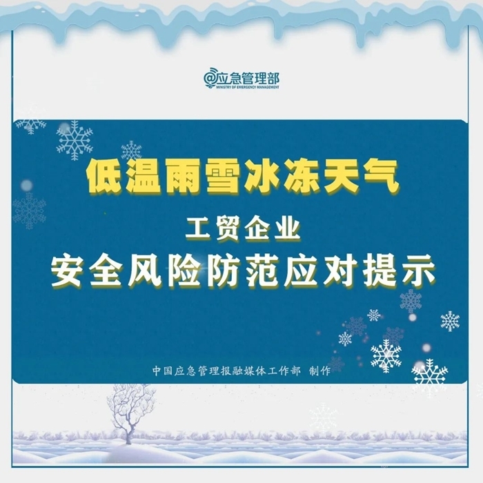 @工贸企业，低温雨雪冰冻天气风险防范应对提示！