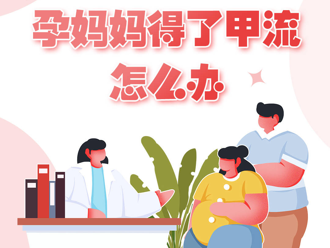 孕妈妈得了甲流怎么办？
