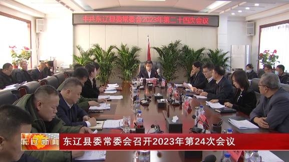 东辽县委常委会召开2023年第24次会议