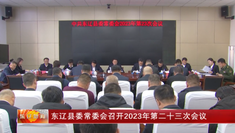 东辽县委常委会召开2023年第二十三次会议