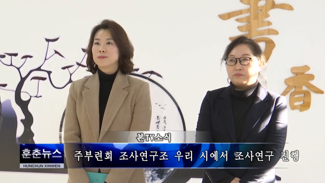 주부련회 조사연구조 우리 시에서 조사연구 진행